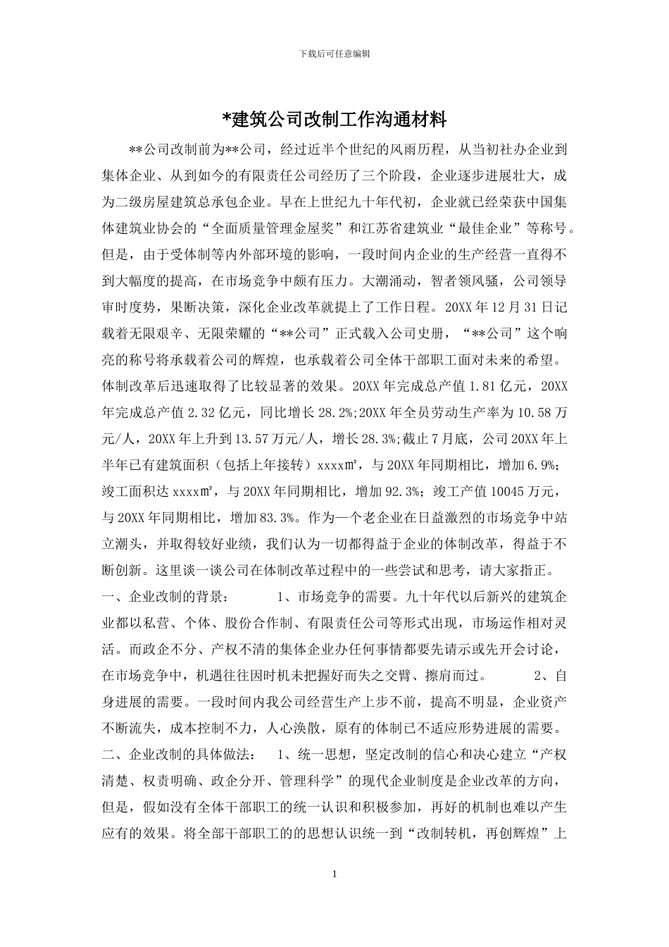 -建筑公司改制工作交流材料_第1页