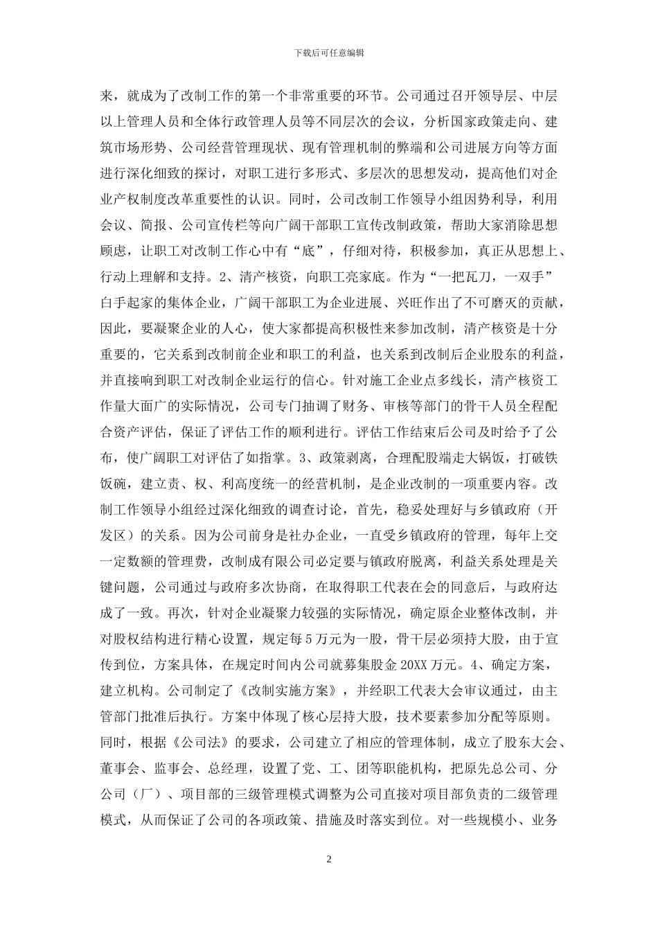 -建筑公司改制工作交流材料_第2页