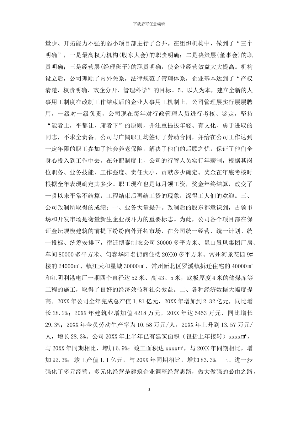 -建筑公司改制工作交流材料_第3页