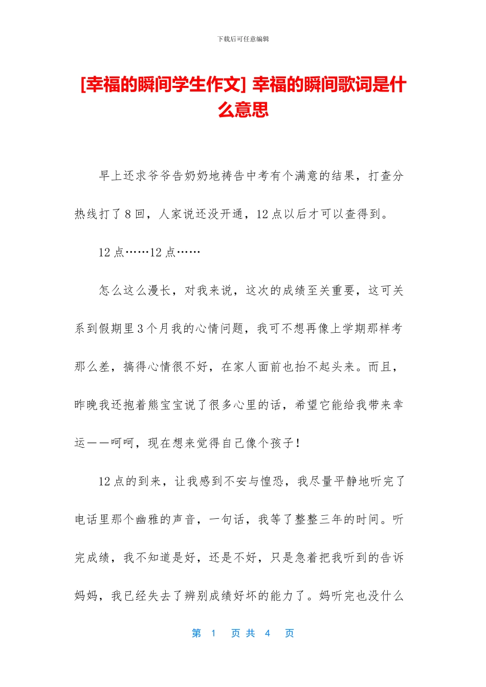 -幸福的瞬间歌词是什么意思_第1页