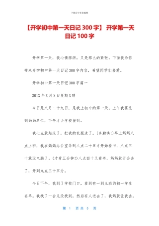 -开学第一天日记100字