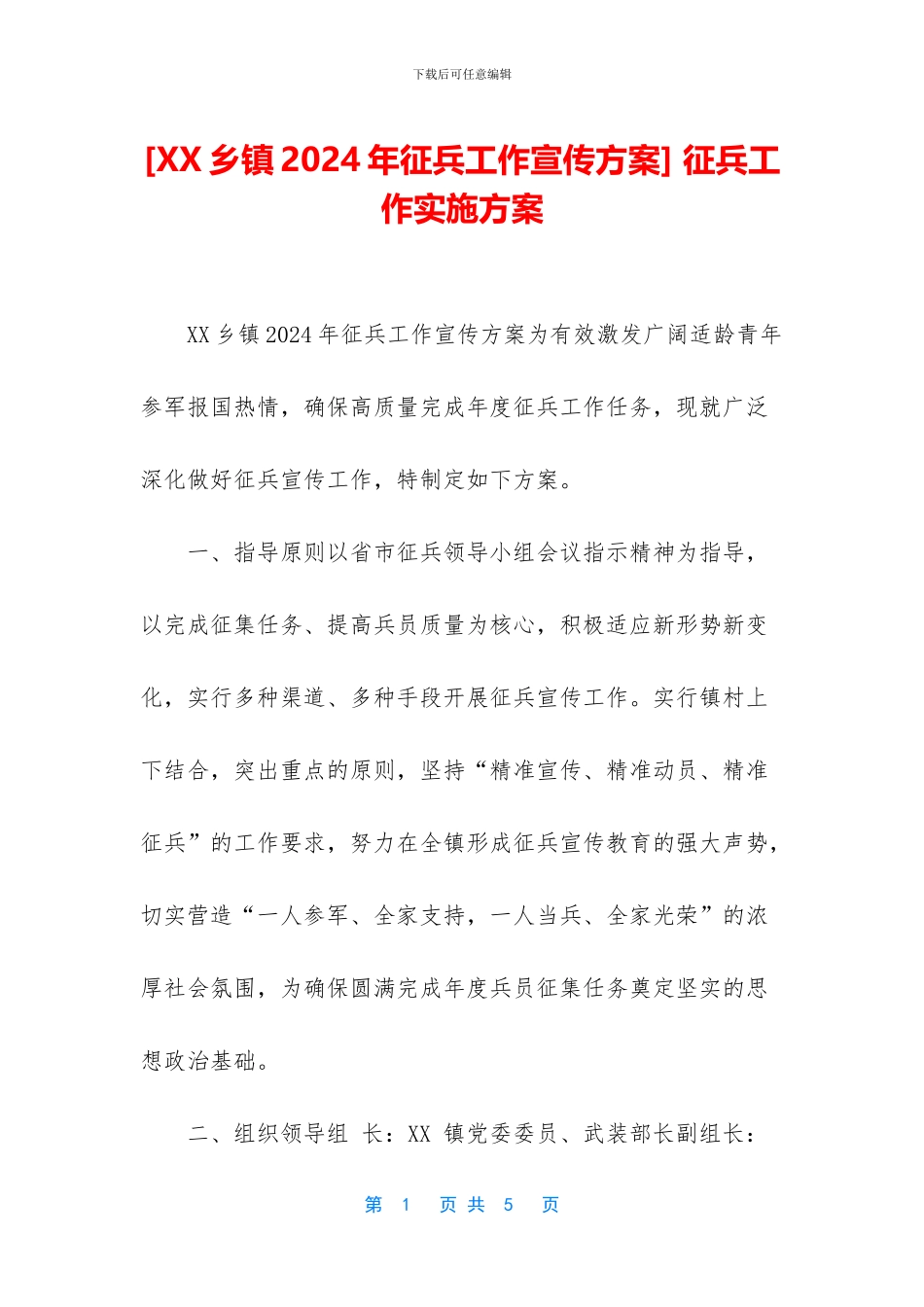 -征兵工作实施方案_第1页