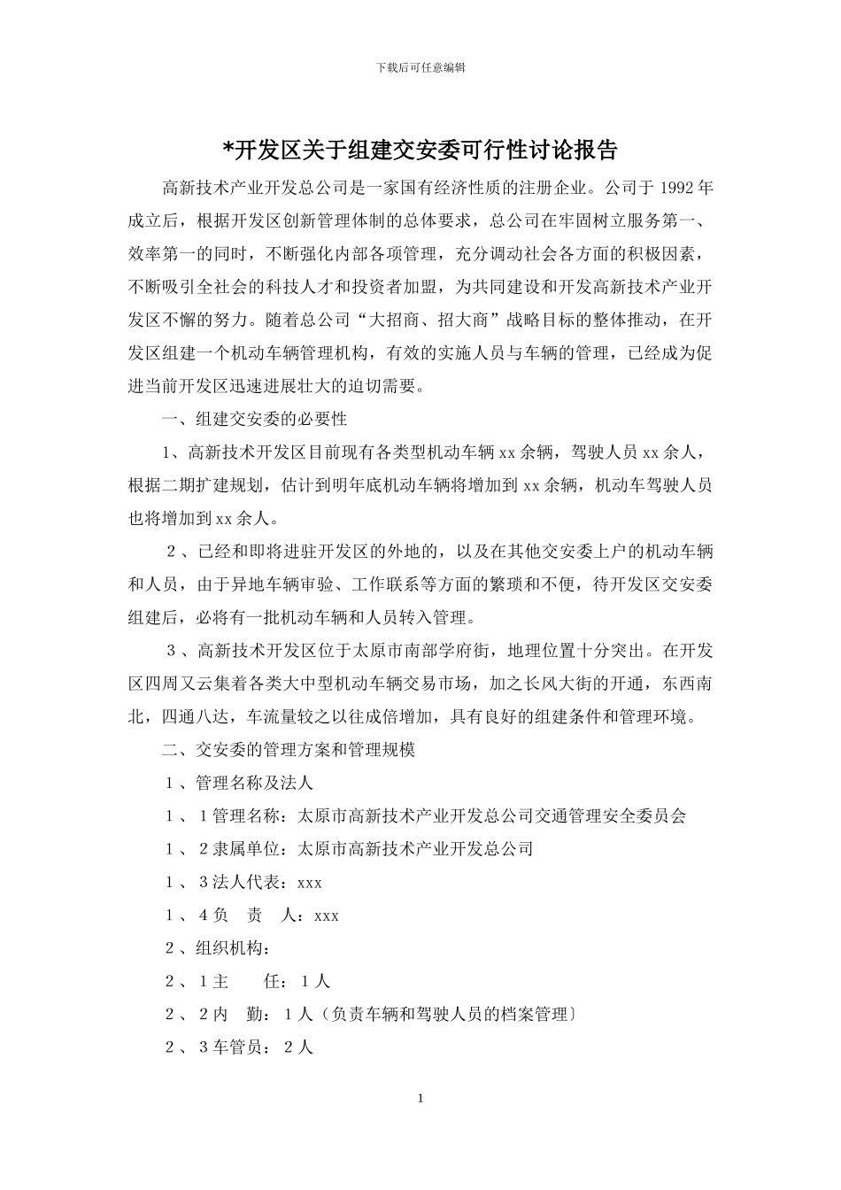 -开发区关于组建交安委可行性研究报告_第1页