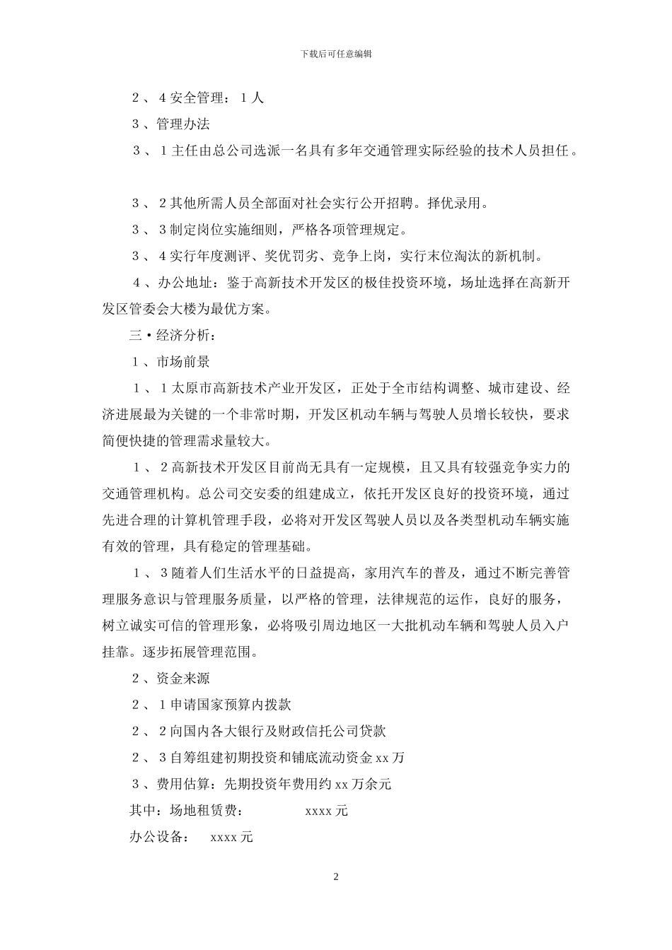 -开发区关于组建交安委可行性研究报告_第2页