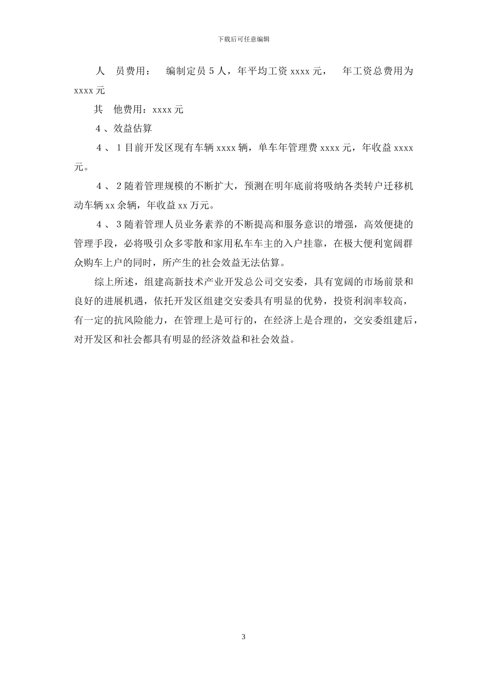 -开发区关于组建交安委可行性研究报告_第3页