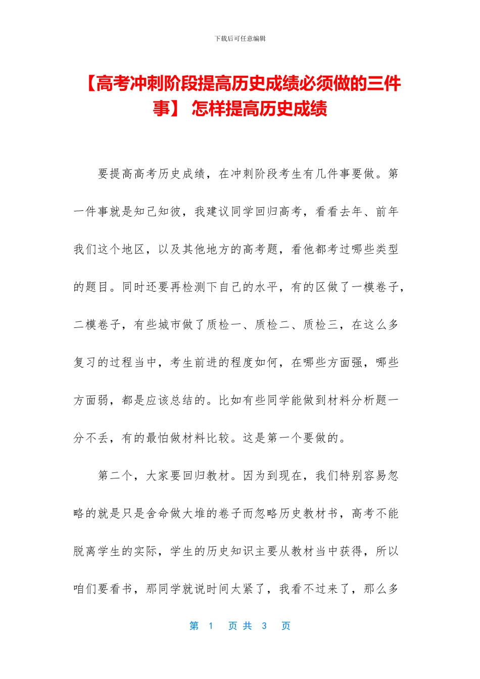 -怎样提高历史成绩_第1页