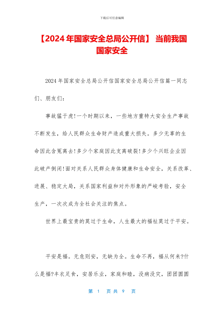 -当前我国国家安全_第1页