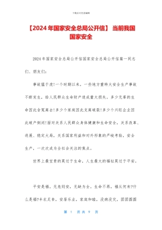 -当前我国国家安全