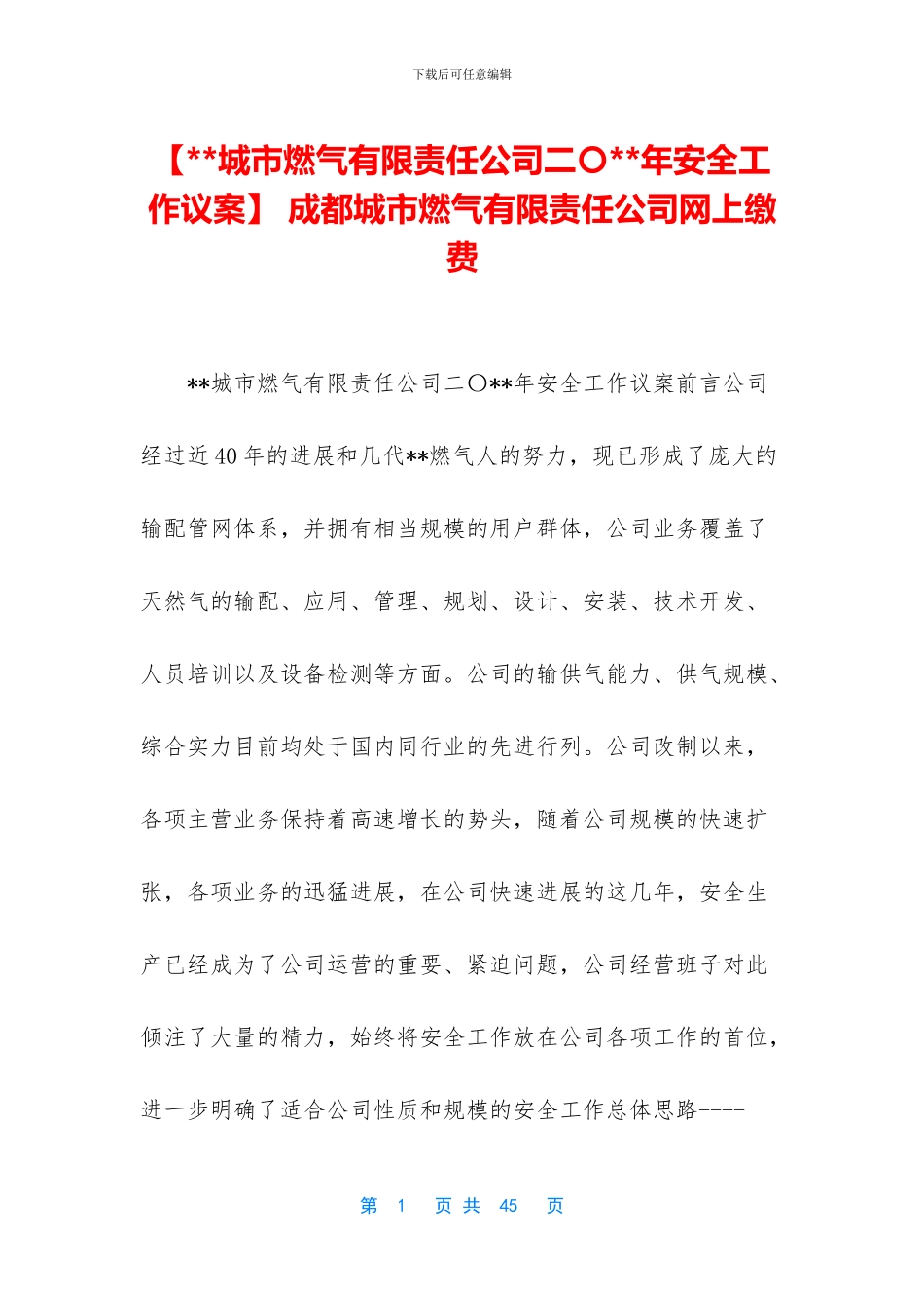 -成都城市燃气有限责任公司网上缴费_第1页