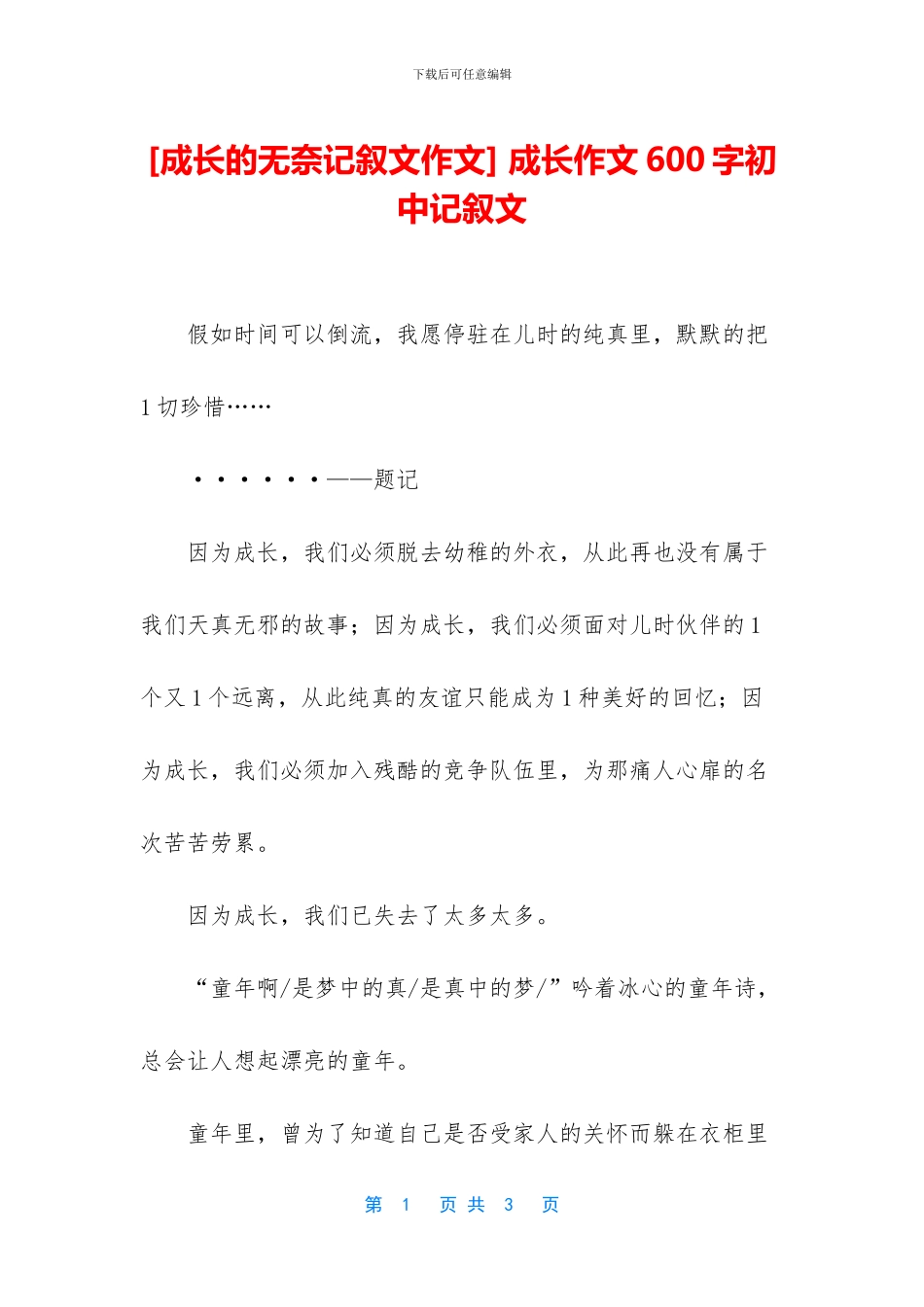 -成长作文600字初中记叙文_第1页