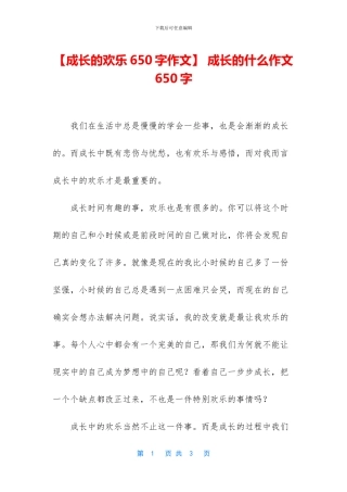 -成长的什么作文650字