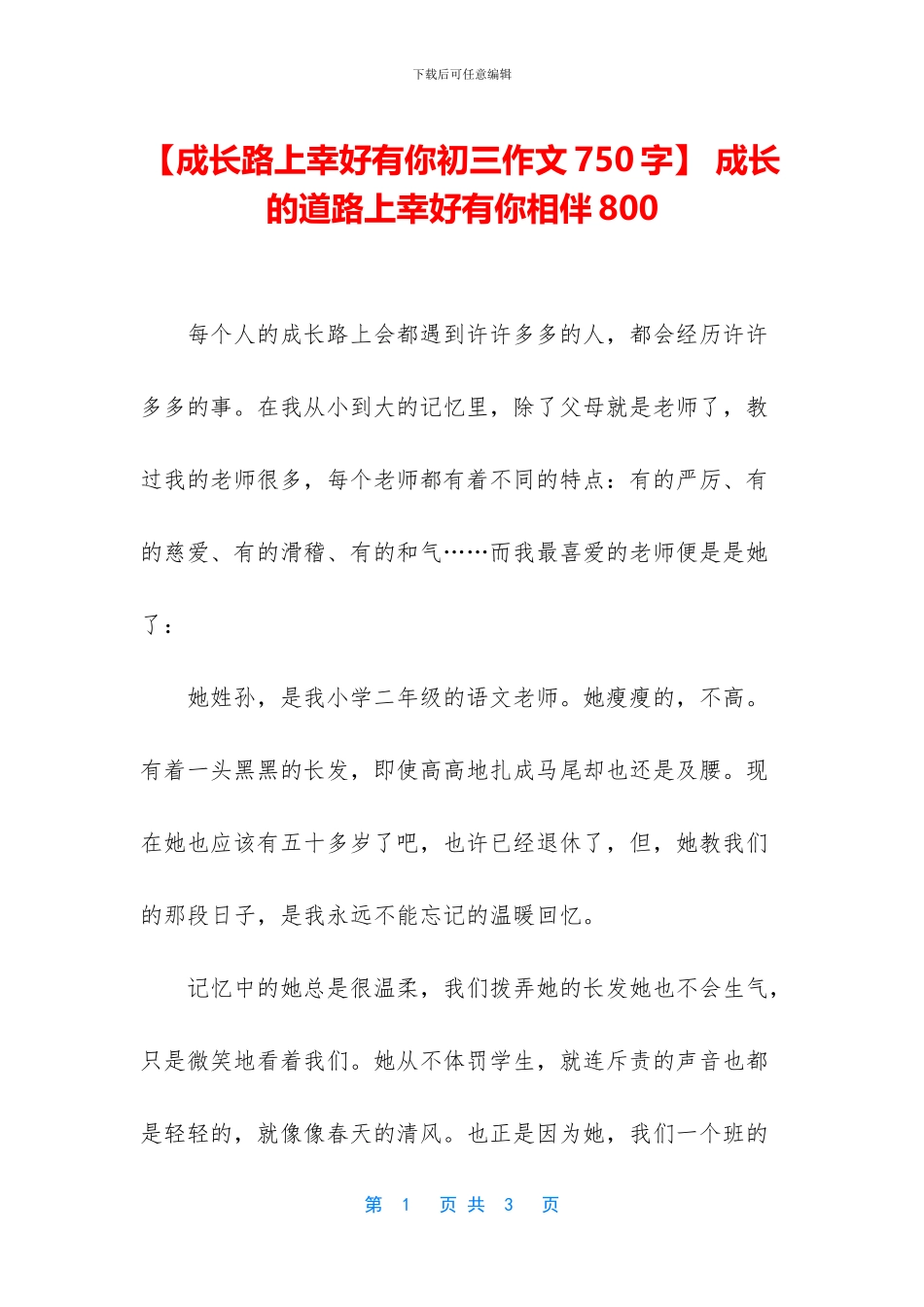 -成长的道路上幸好有你相伴800_第1页