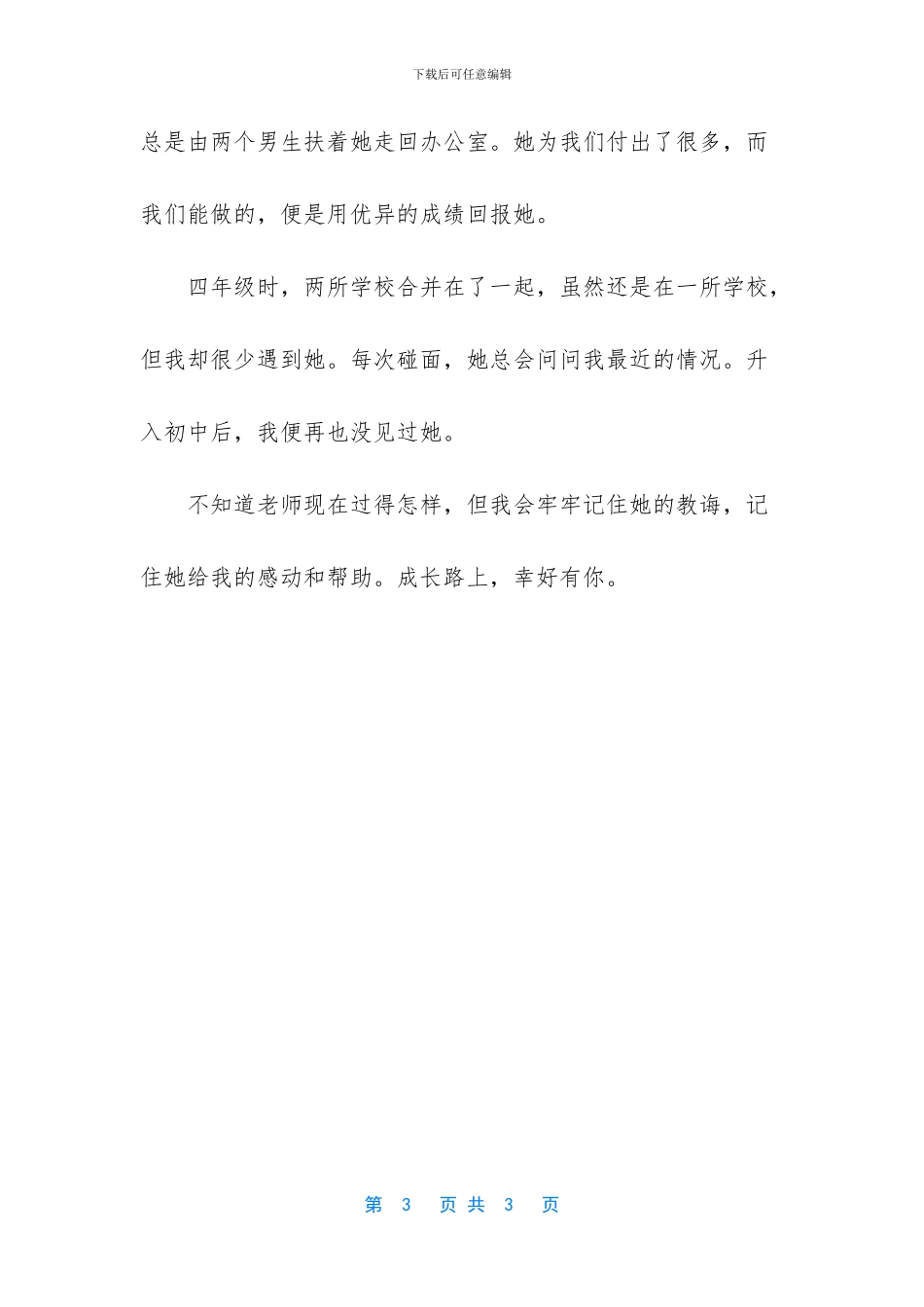 -成长的道路上幸好有你相伴800_第3页