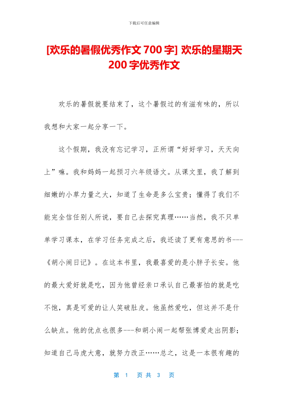-快乐的星期天200字优秀作文_第1页