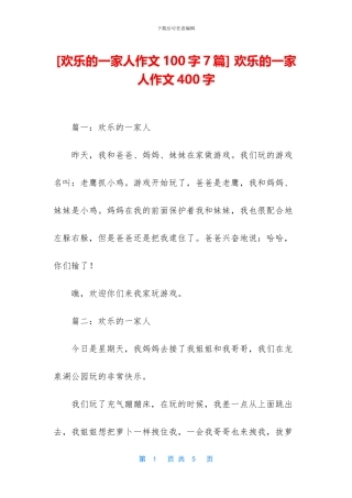 -快乐的一家人作文400字