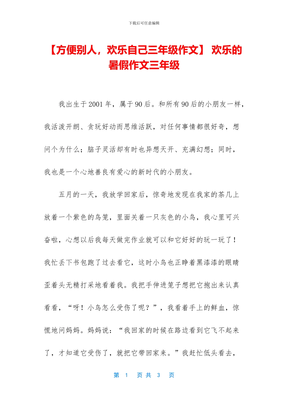 -快乐的暑假作文三年级_第1页