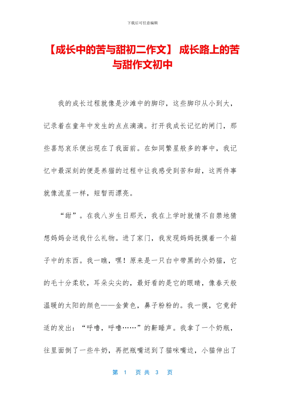 -成长路上的苦与甜作文初中_第1页