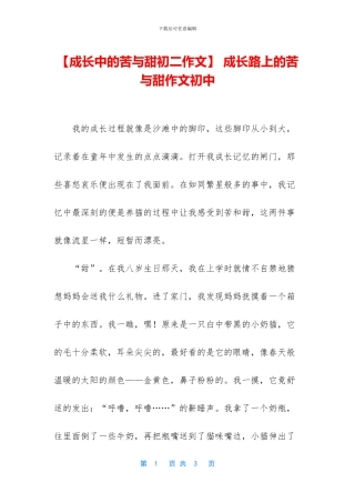 -成长路上的苦与甜作文初中