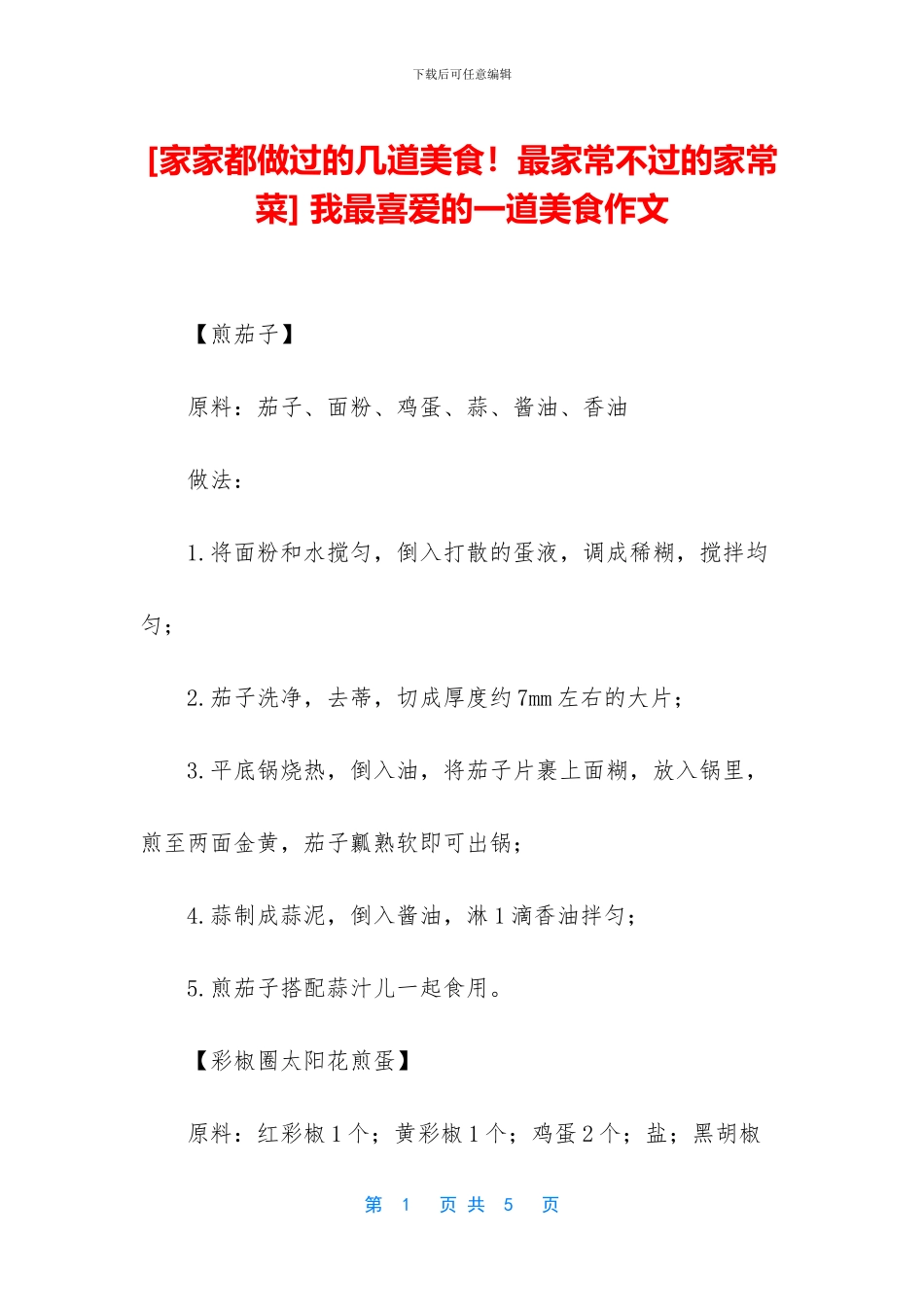 -我最喜欢的一道美食作文_第1页