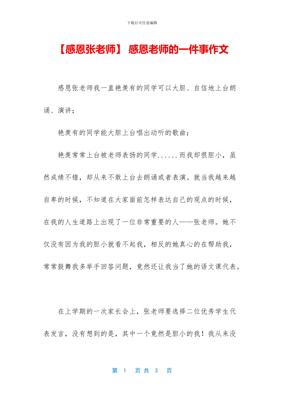 -感恩老师的一件事作文_第1页