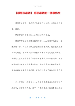 -感恩老师的一件事作文