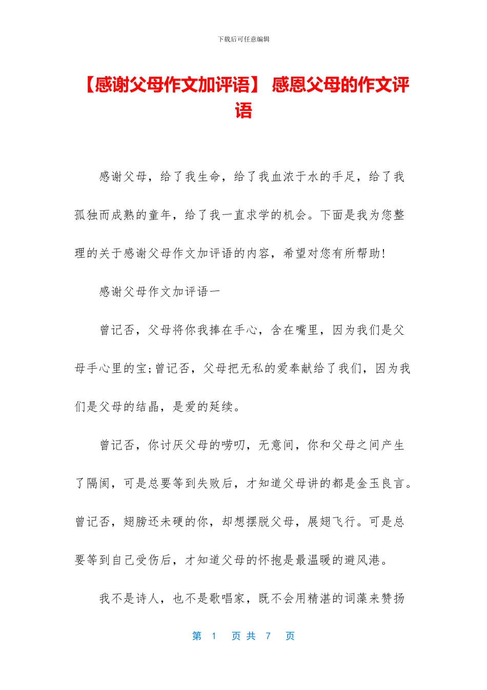 -感恩父母的作文评语_第1页