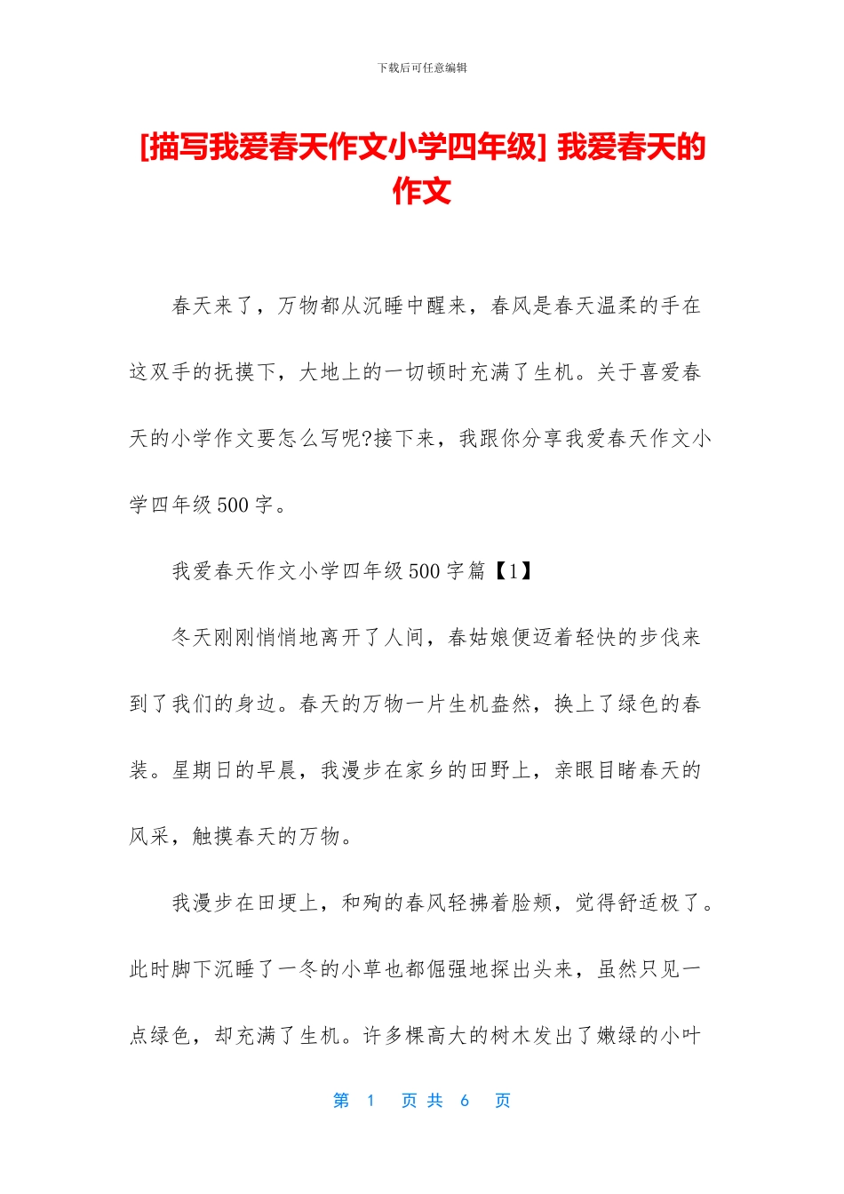 -我爱春天的作文_第1页