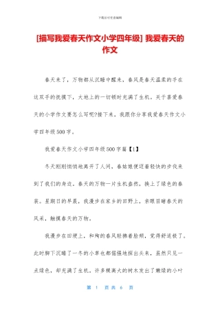 -我爱春天的作文