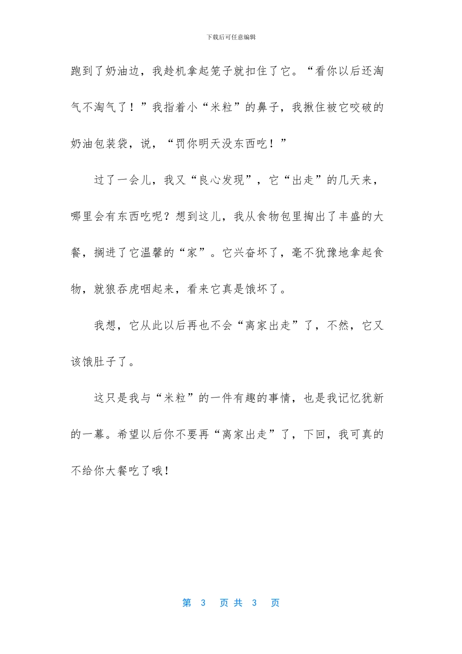 -我有个想法作文350_第3页