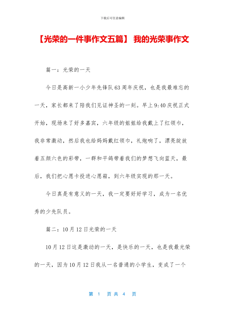 -我的光荣事作文_第1页