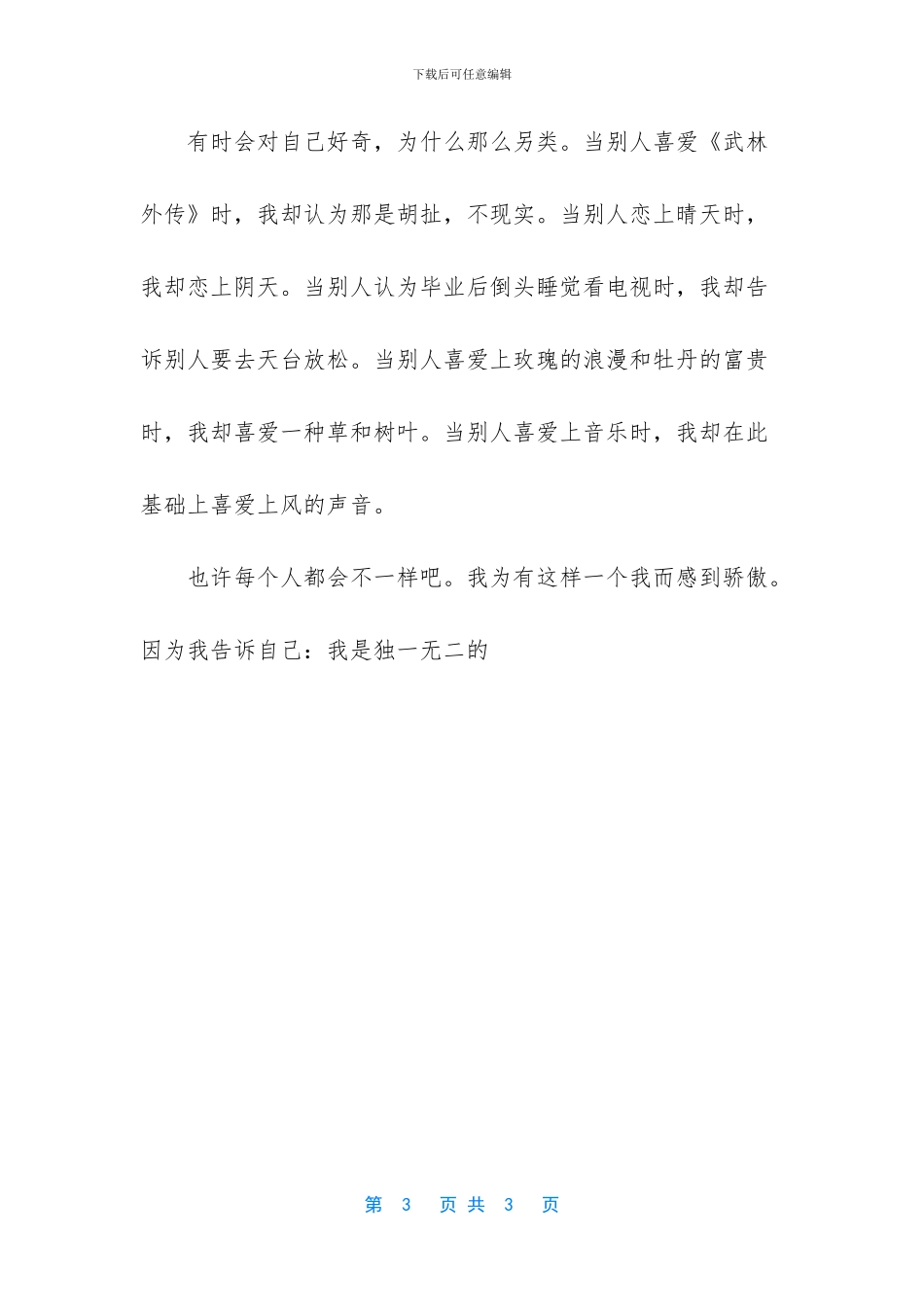 -我喜欢什么的感觉初中生作文半命题_第3页