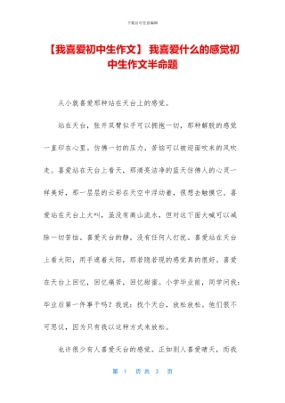 -我喜欢什么的感觉初中生作文半命题
