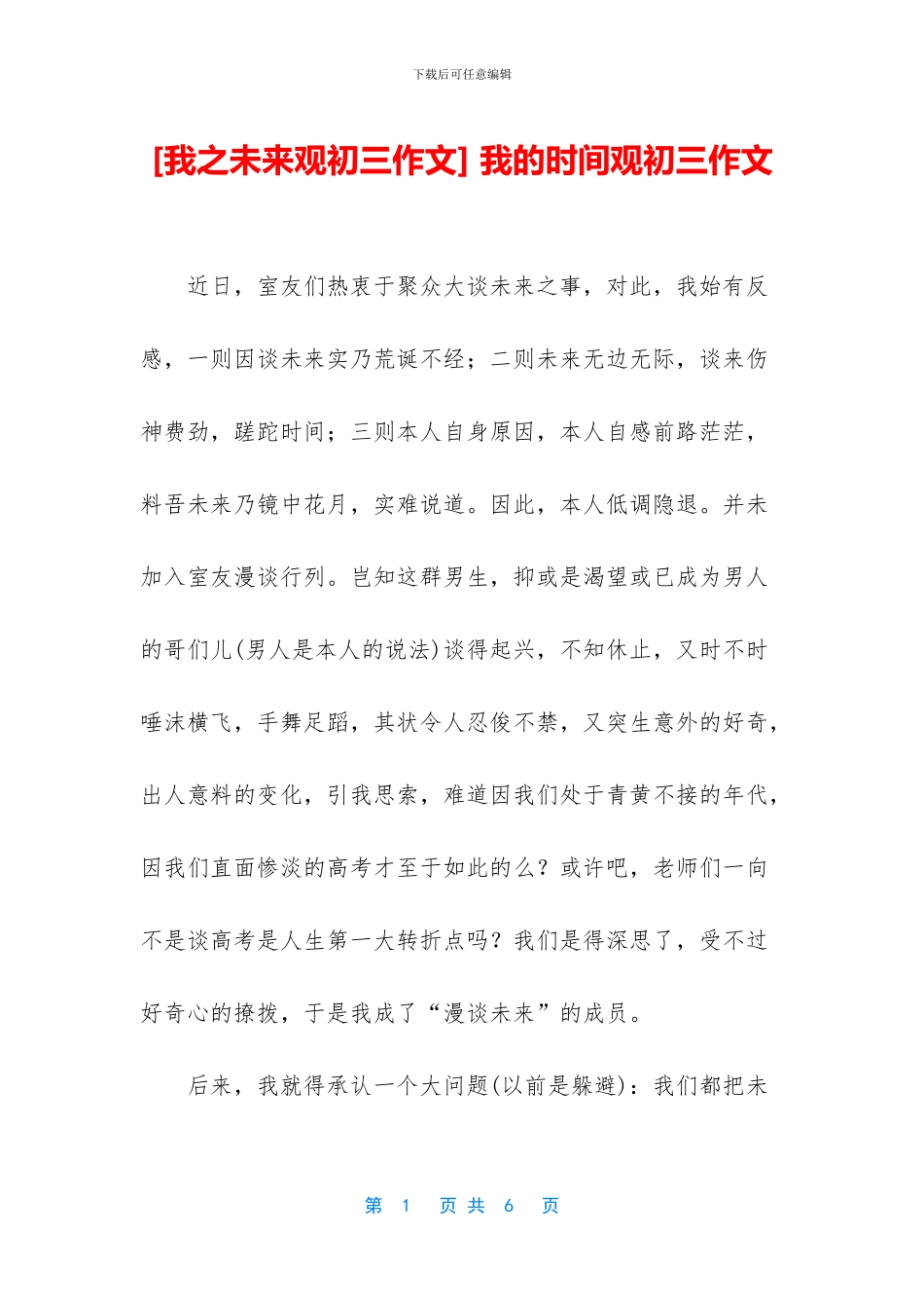 -我的时间观初三作文_第1页