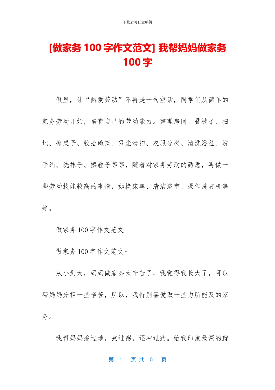 -我帮妈妈做家务100字_第1页