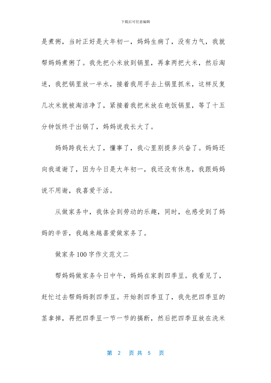 -我帮妈妈做家务100字_第2页