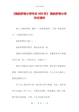 -我的梦想小学作文课件