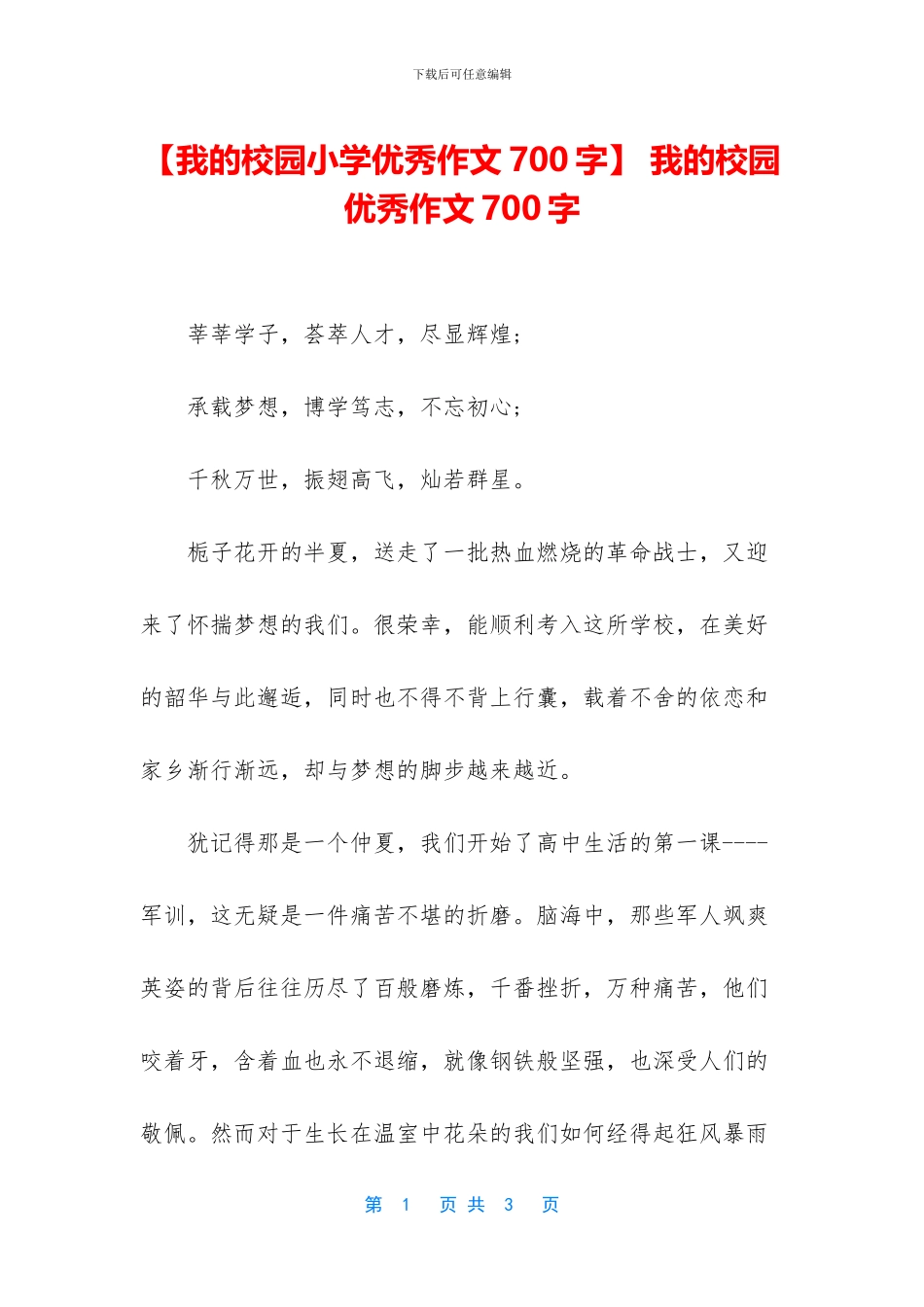 -我的校园优秀作文700字_第1页