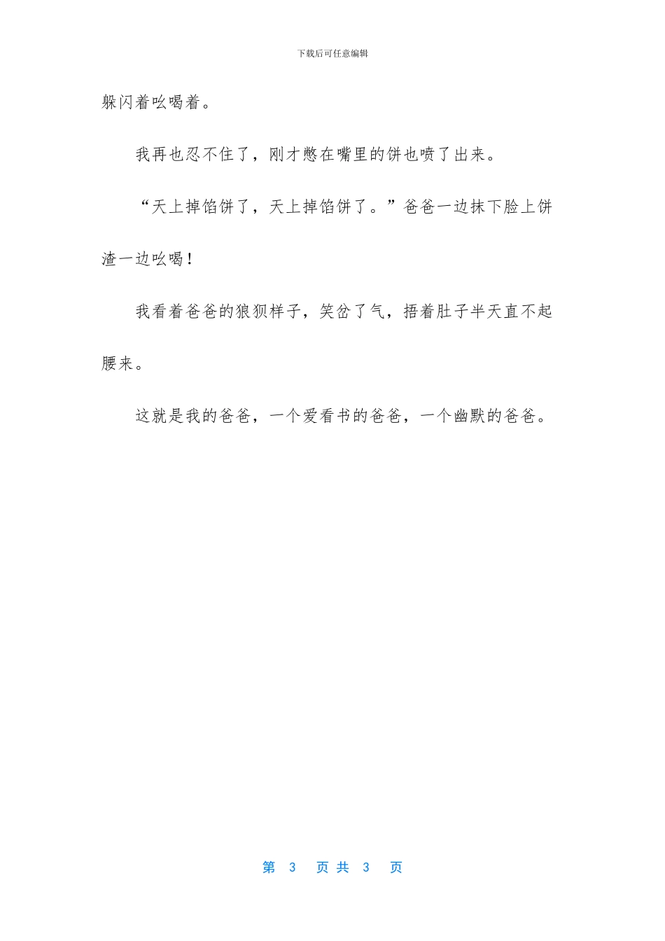 -我的爸爸高中作文优秀_第3页