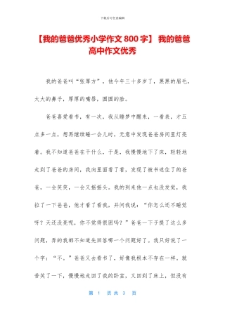 -我的爸爸高中作文优秀