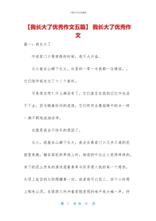 -我长大了优秀作文