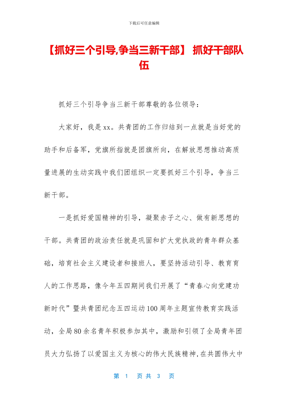 -抓好干部队伍_第1页