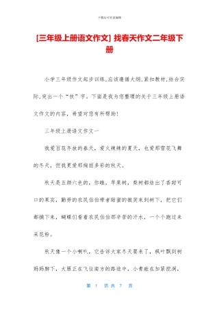 -找春天作文二年级下册