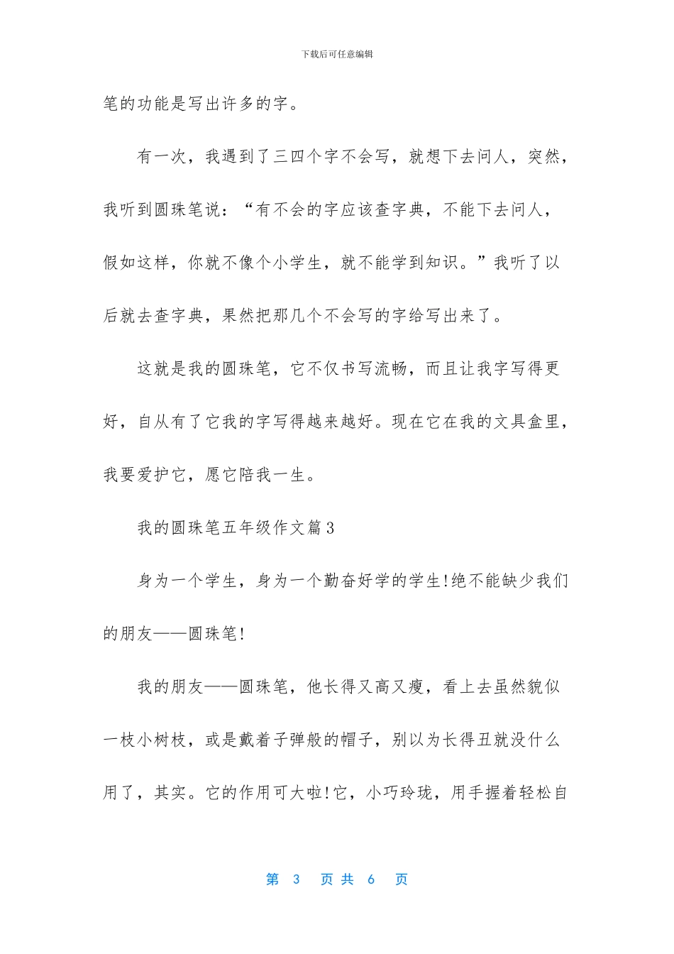 -我的圆珠笔作文300_第3页