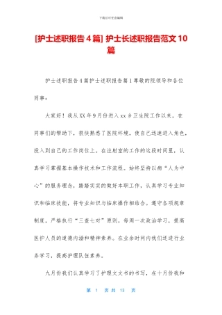 -护士长述职报告范文10篇