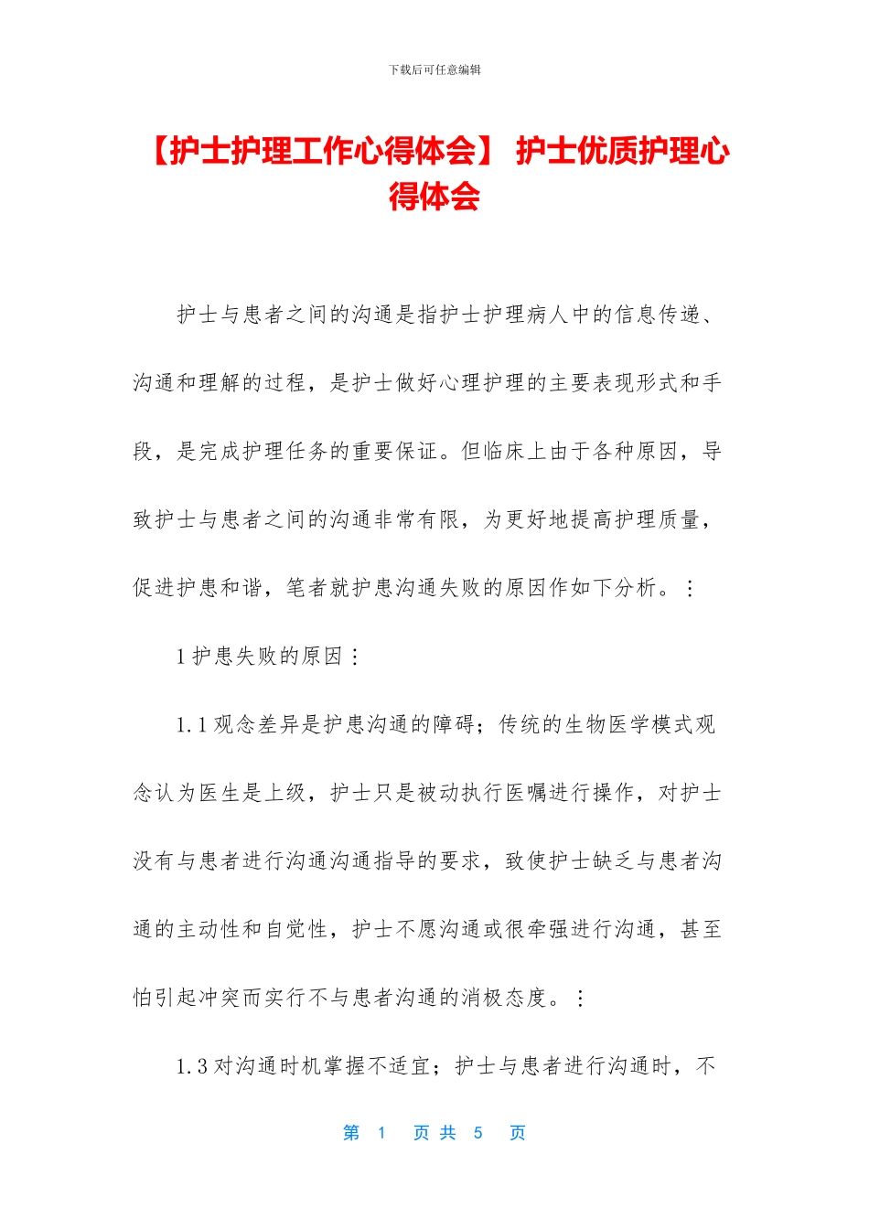 -护士优质护理心得体会_第1页