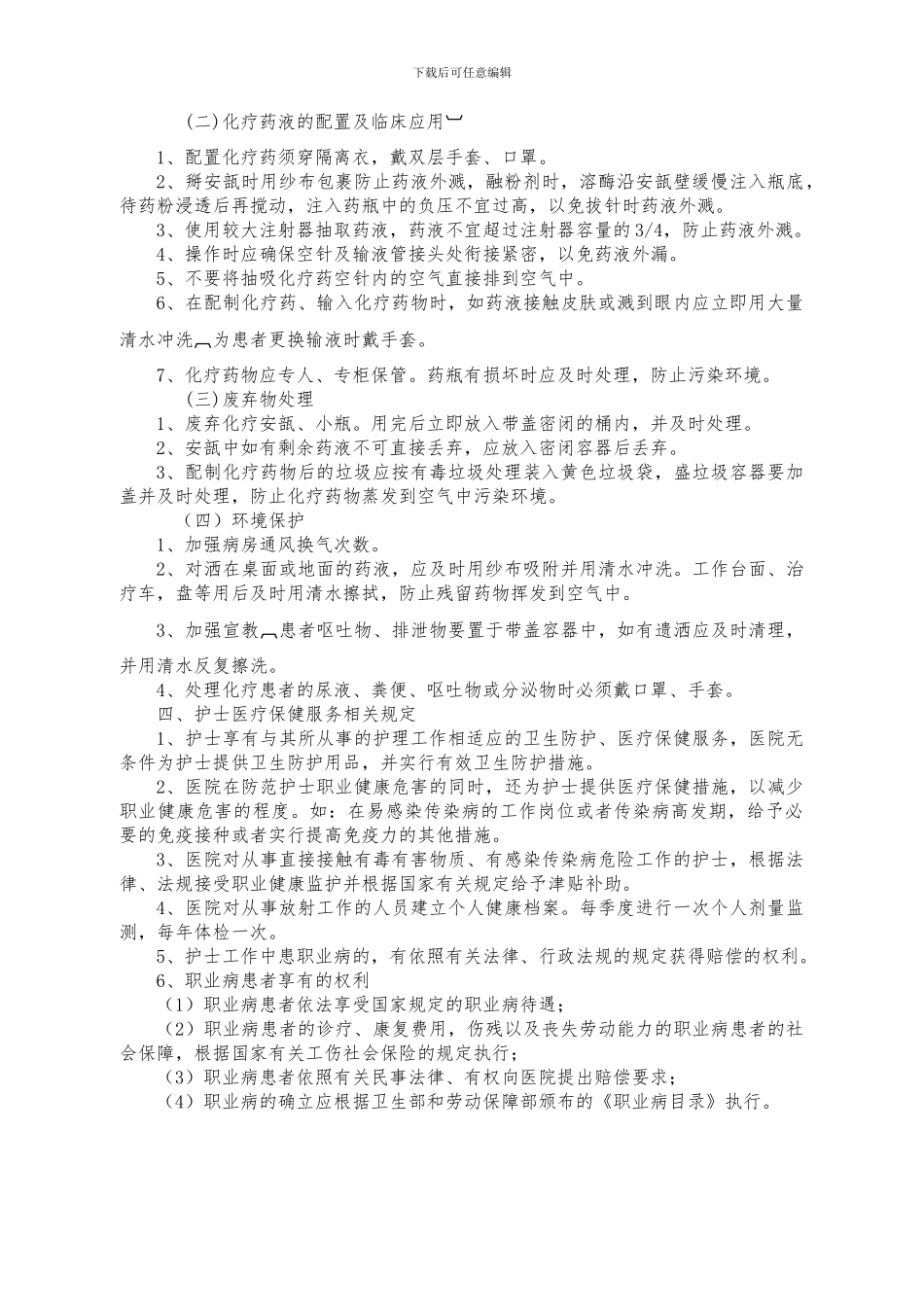 -护理人员职业防护制度_第2页