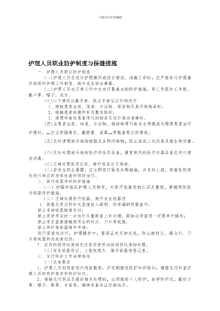 -护理人员职业防护制度