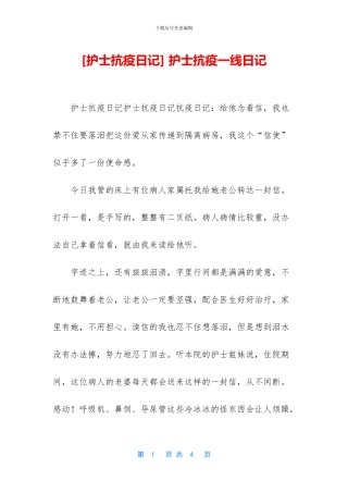 -护士抗疫一线日记