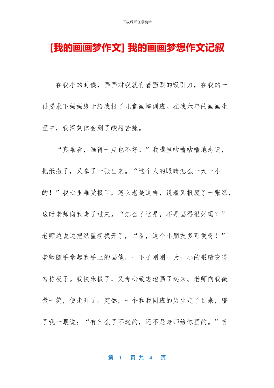 -我的画画梦想作文记叙_第1页