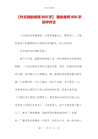 -我的老师800字初中作文